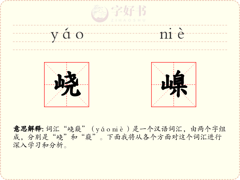 峣嵲
