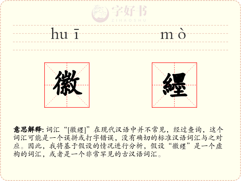 徽纆