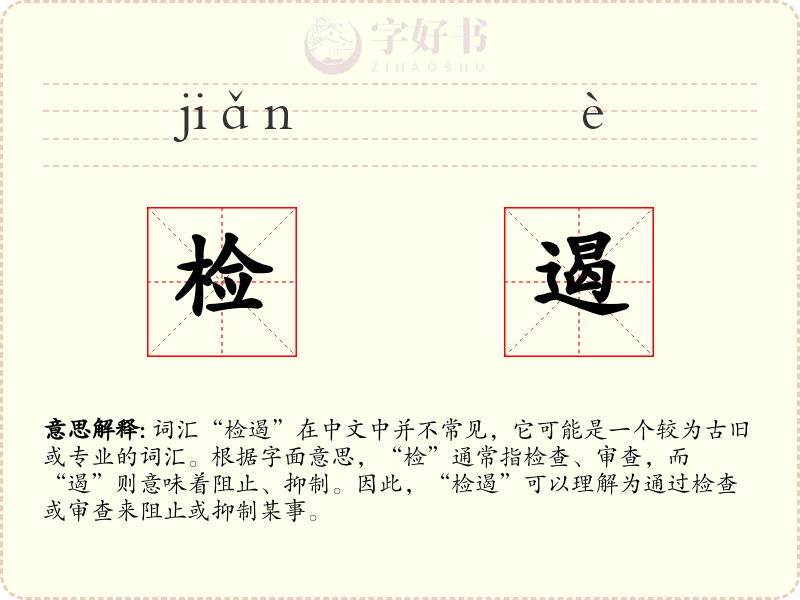 检遏