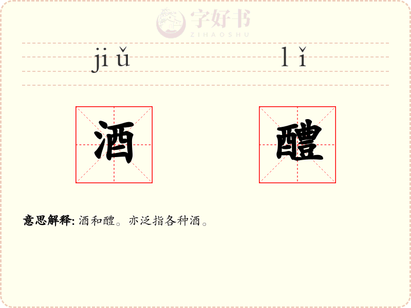 酒醴