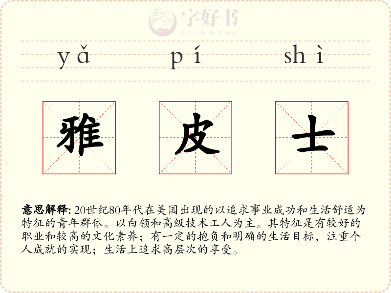 雅皮士