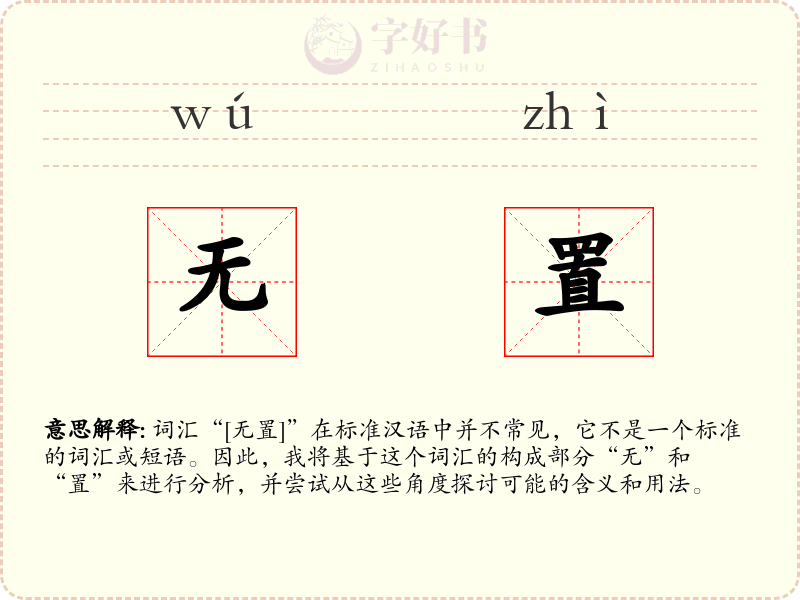 无置