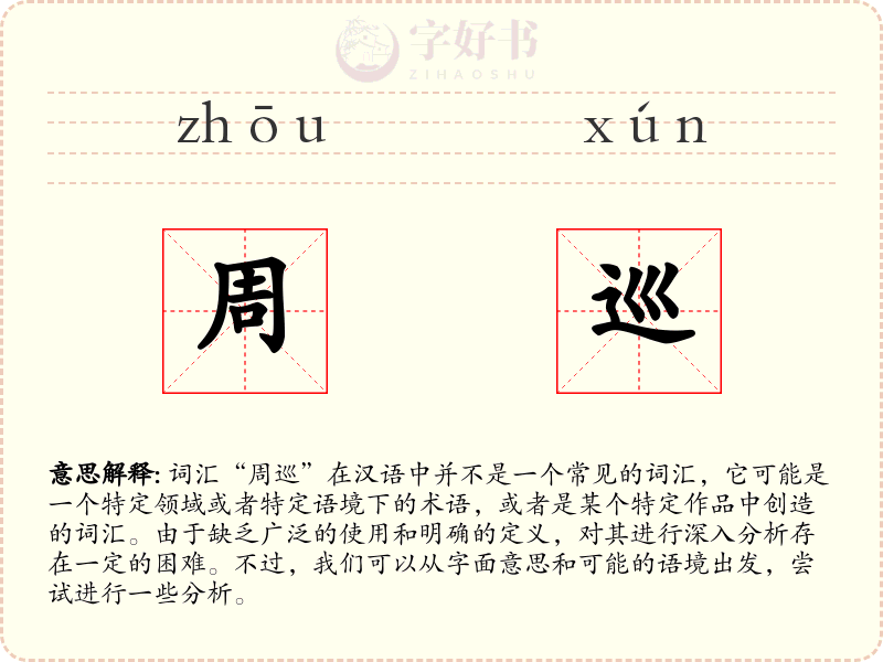 周巡