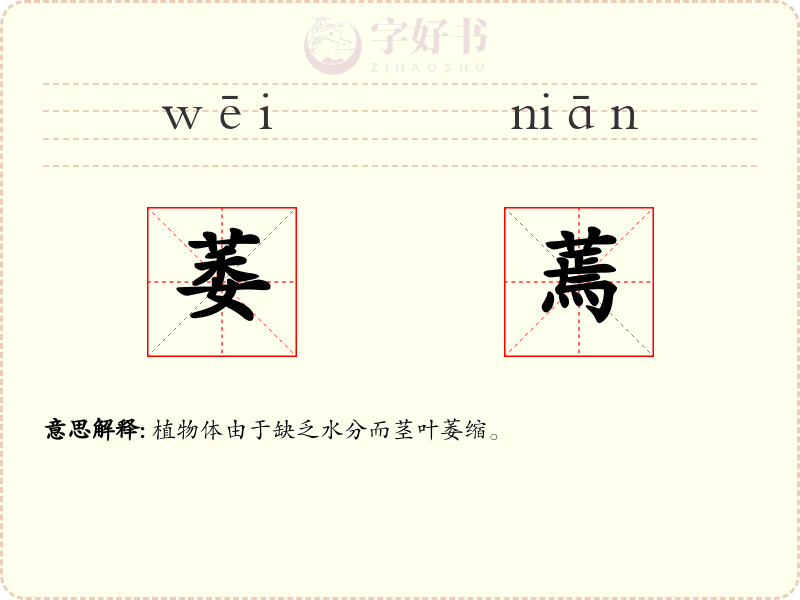 萎蔫