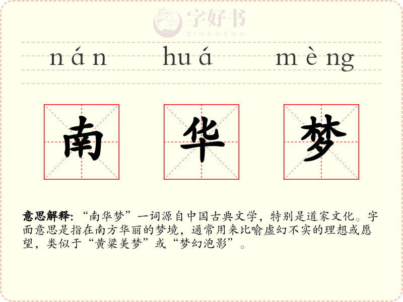 南华梦