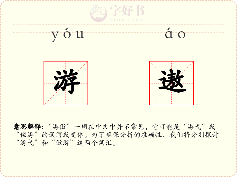 游遨