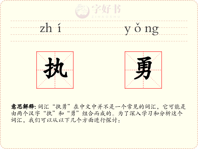 执勇