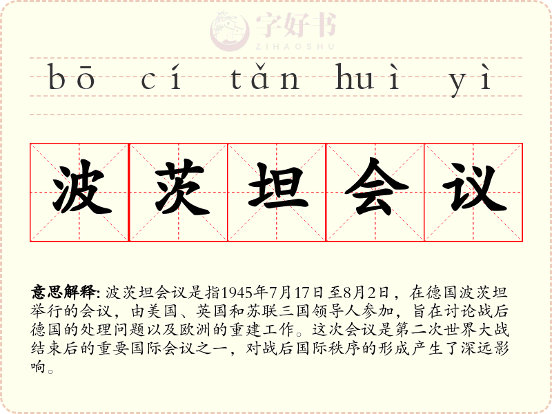 波茨坦会议