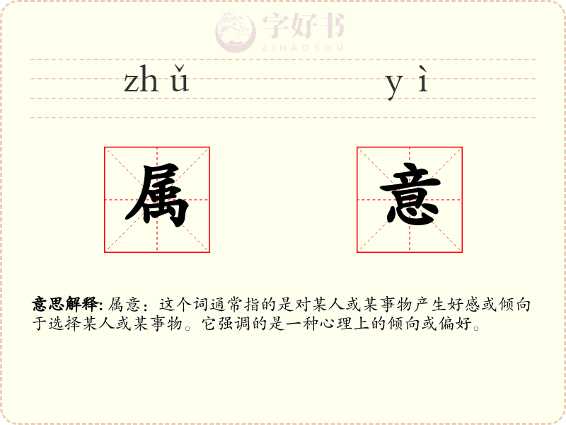 属意