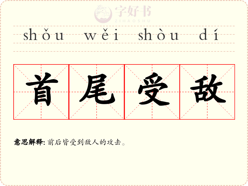 首尾受敌