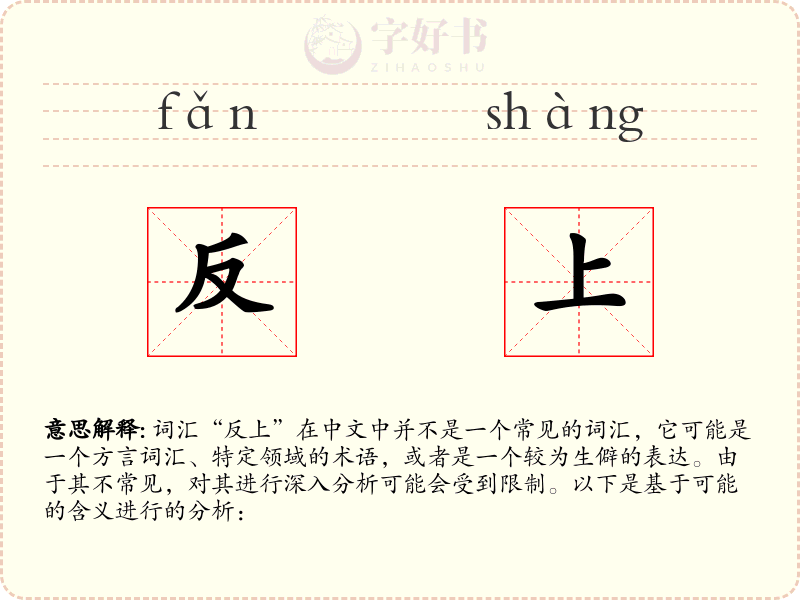 反上