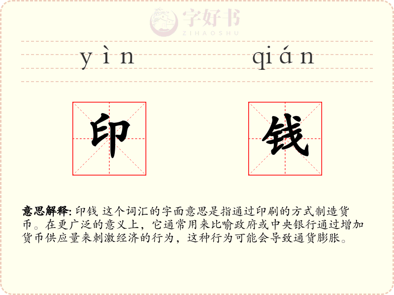印钱