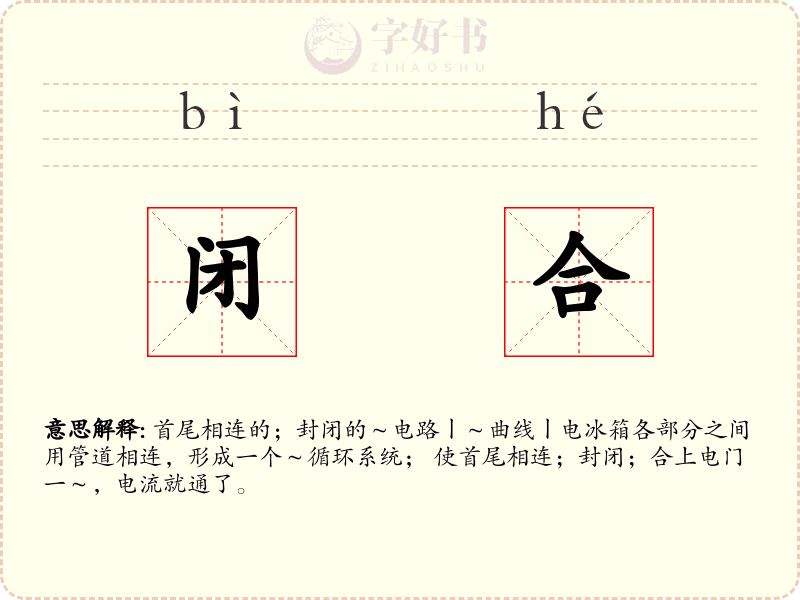 闭合