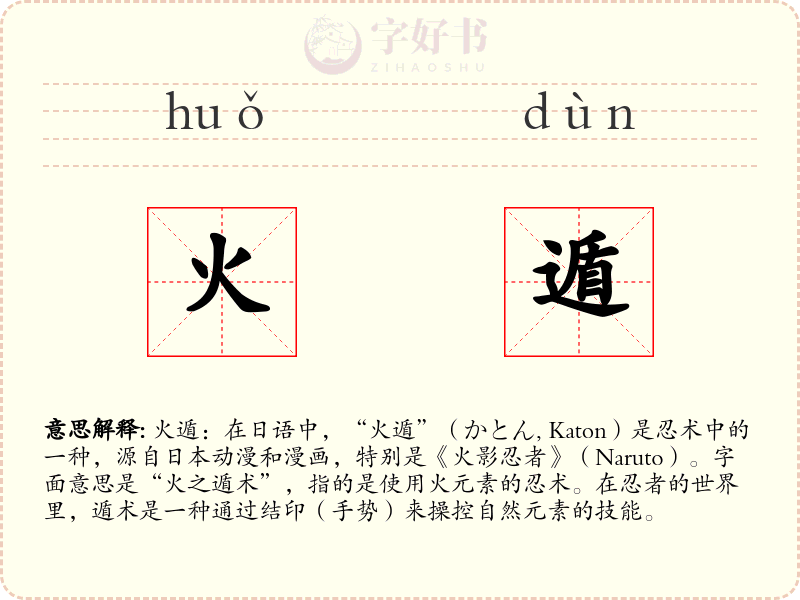 火遁