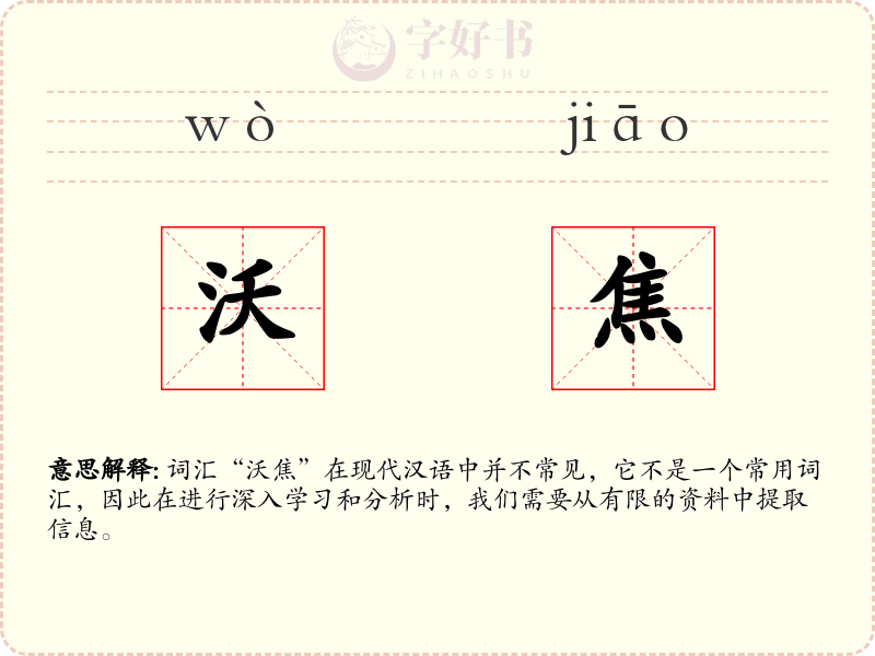 沃焦