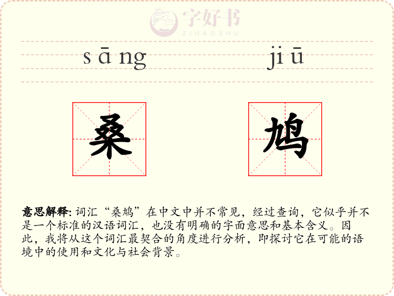 桑鸠