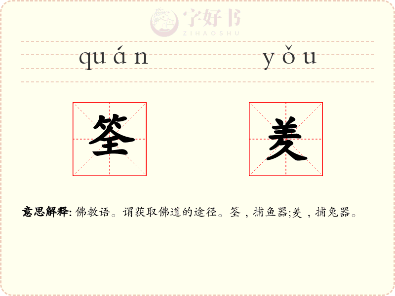 筌羑