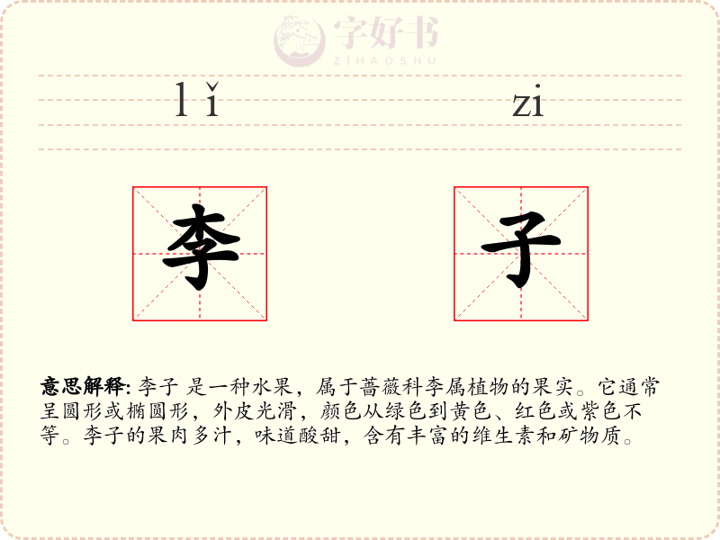 李子