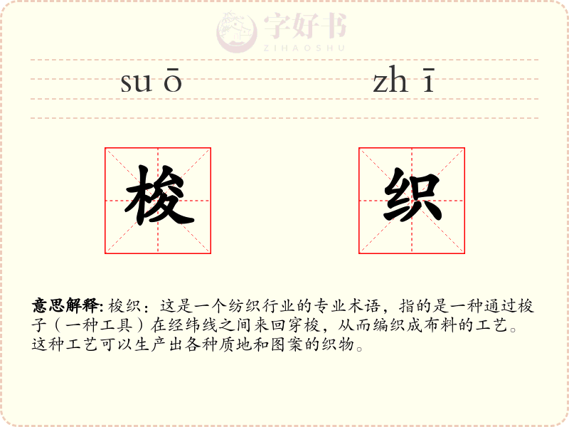 梭织