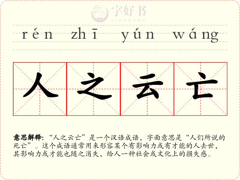 人之云亡