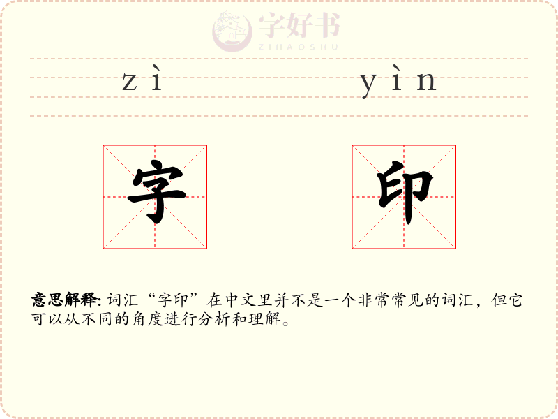 字印