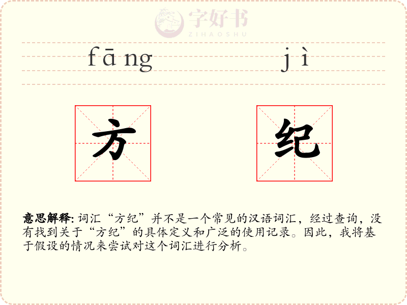 方纪