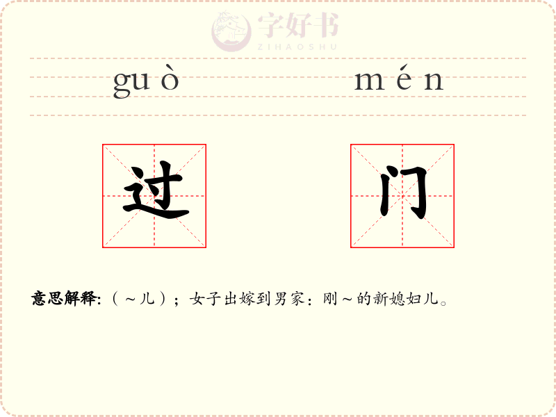过门