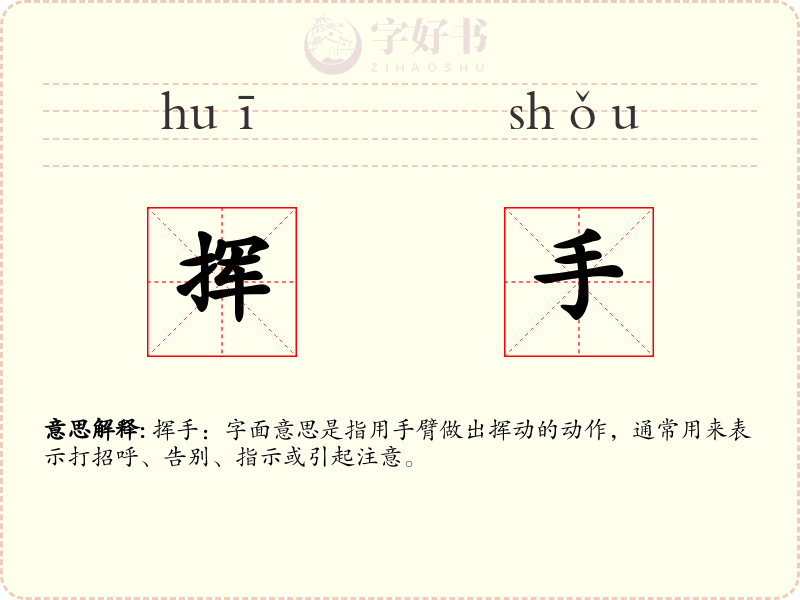 挥手