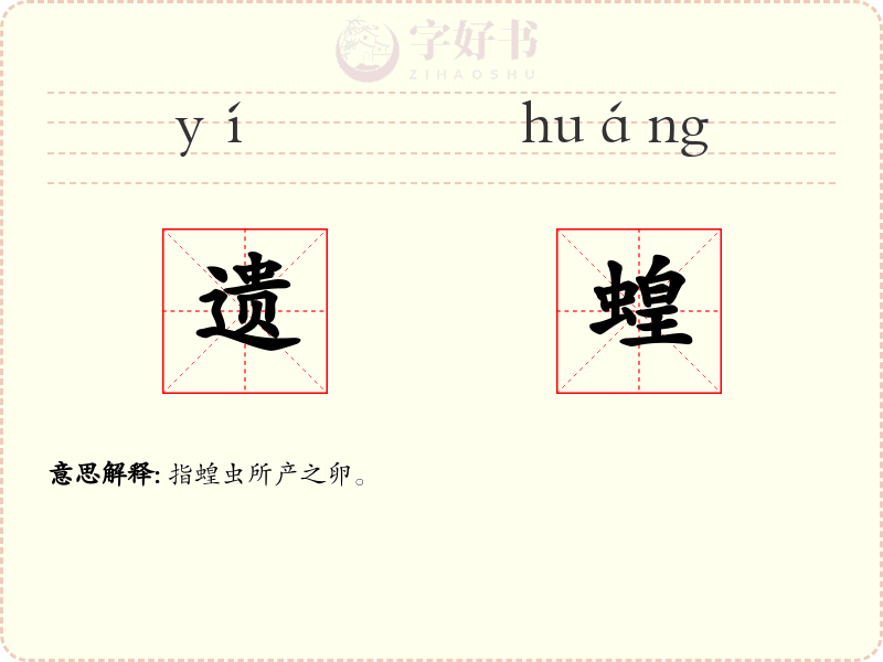 遗蝗