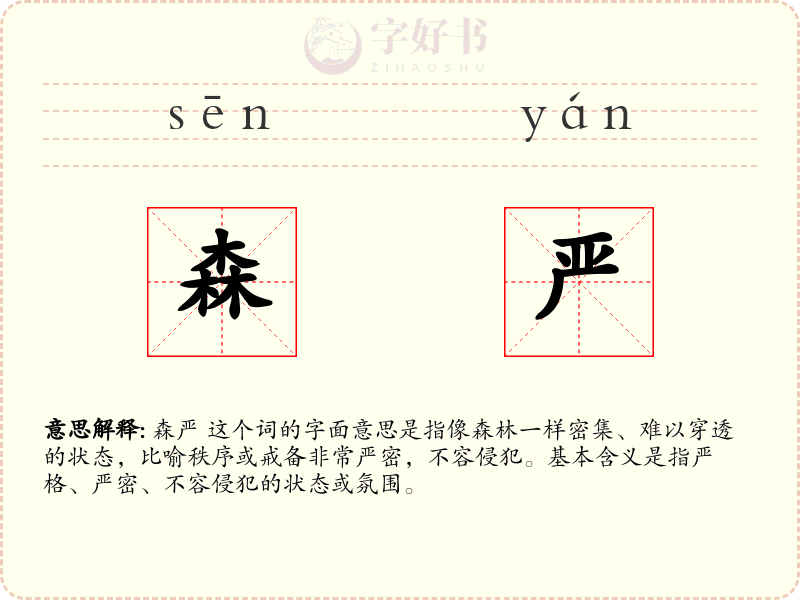 森严