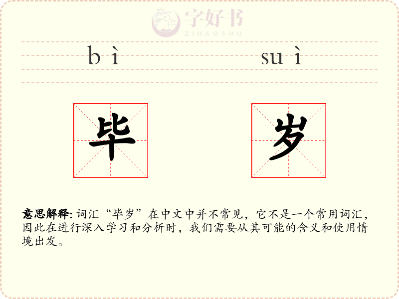 毕岁