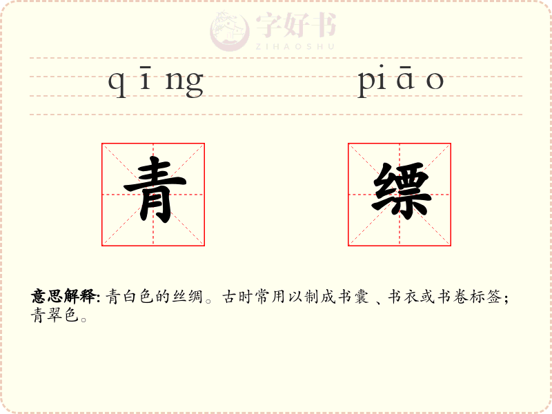 青缥
