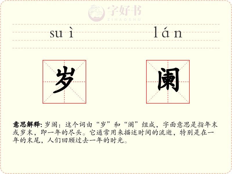 岁阑