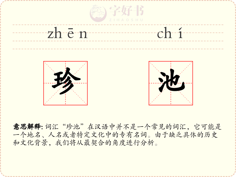珍池