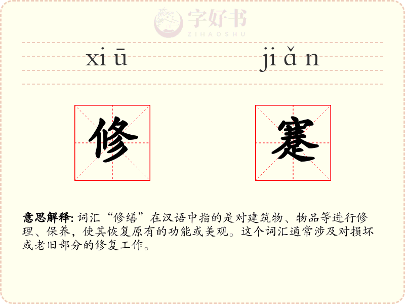 修蹇