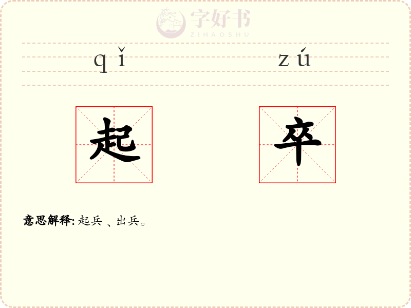 起卒