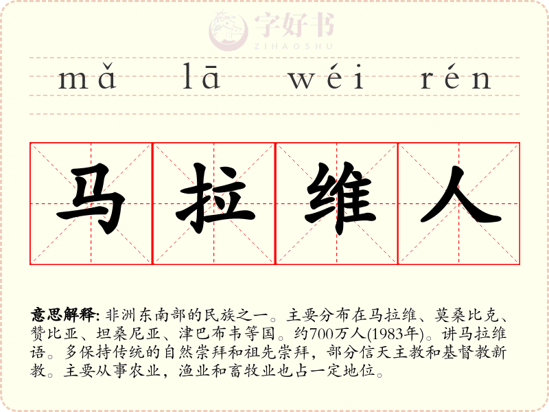 马拉维人