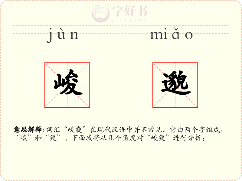 峻邈