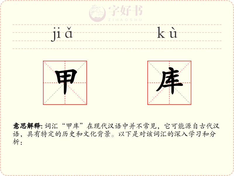 甲库