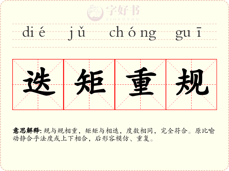 迭矩重规