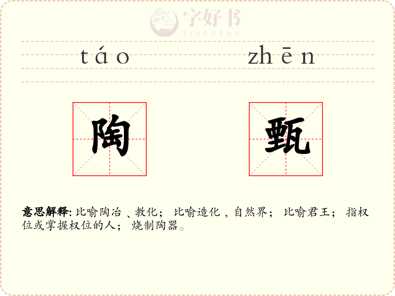 陶甄