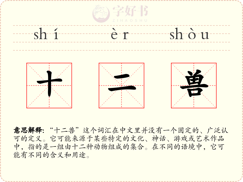 十二兽