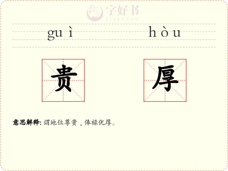 贵厚