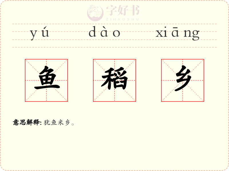 鱼稻乡
