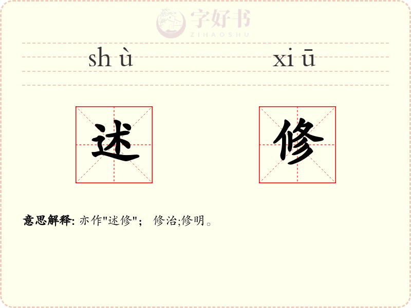 述修