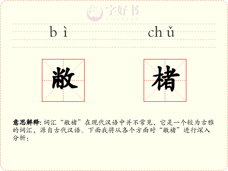 敝楮