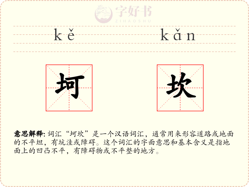 坷坎