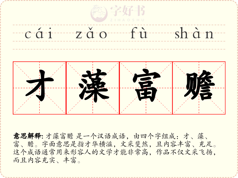 才藻富赡