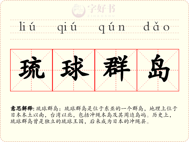 琉球群岛