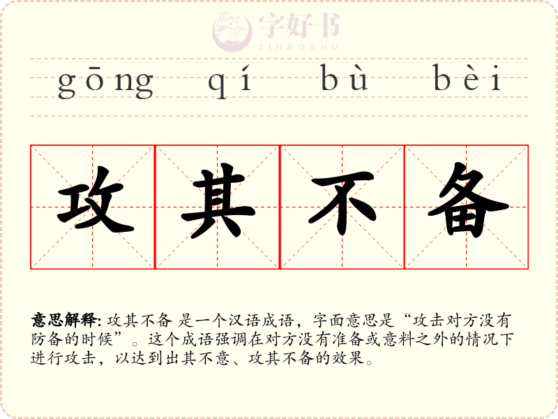 攻其不备